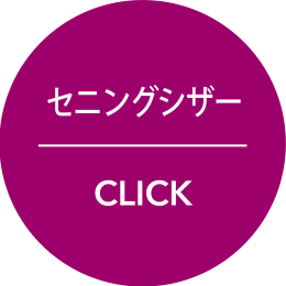 セニングシザー