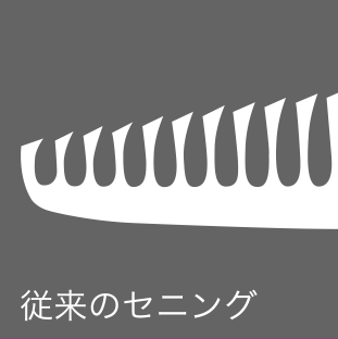 従来のセニング